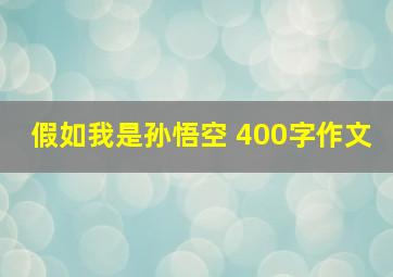 假如我是孙悟空 400字作文